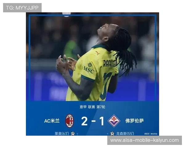 成为父亲让莱奥更强？米兰队友评价引发热议