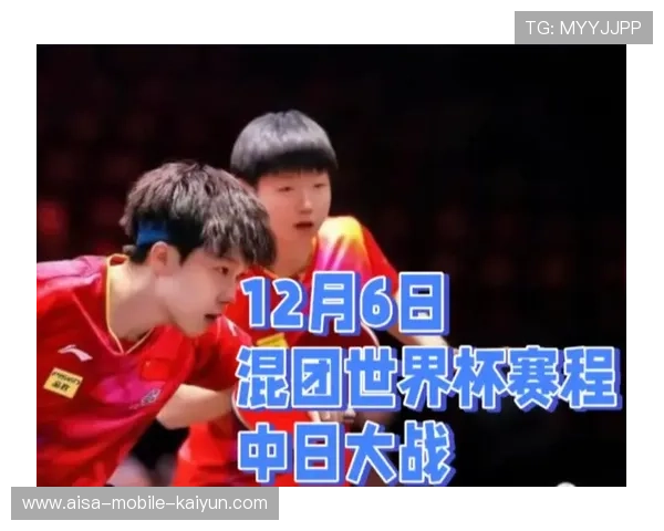 乒乓球世界杯赛程公布，中日对决再成焦点，乒乓球世界杯赛事